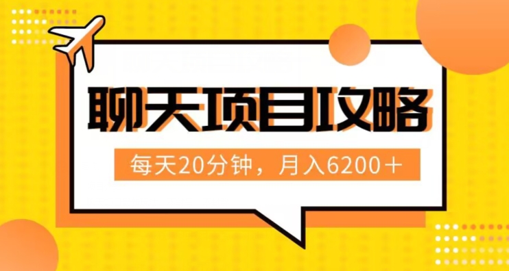 聊天项目最新玩法，每天20分钟，月入6200＋，附详细实操流程解析（六节课）【揭秘】-副业宝典