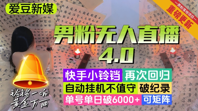 【爱豆新媒】男粉无人直播4.0：单号单日破6000+，再破纪录，可矩阵【揭秘】-副业宝典