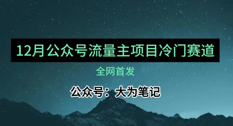 12月份最新公众号流量主小众赛道推荐，30篇以内就能入池！-副业宝典