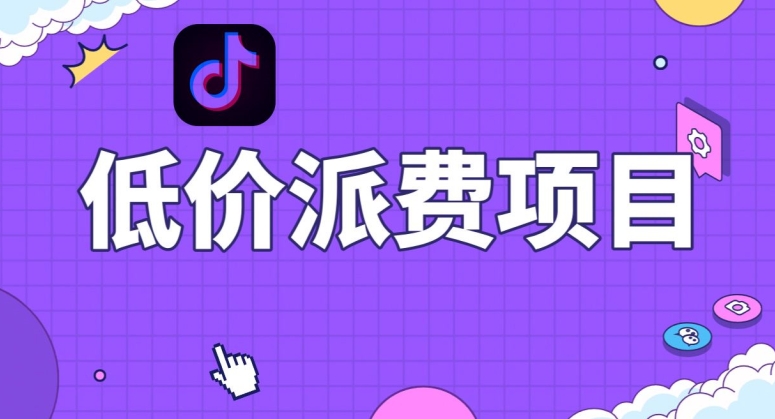 抖音低价派单项目，0门槛，日入1000+很轻松，小白可操作【揭秘】-副业宝典