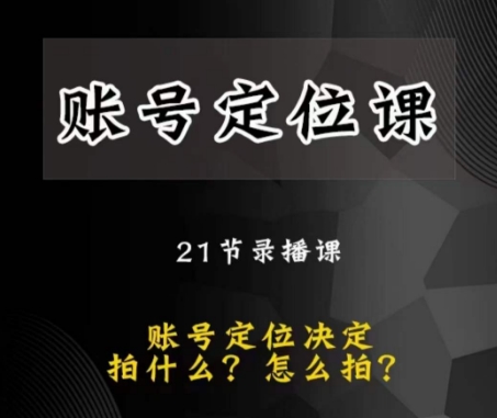 黑马短视频账号定位课，账号精准定位，带给您最前沿的定位思路-副业宝典