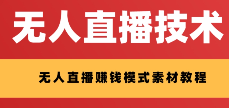外面收费1280的支付宝无人直播技术+素材，认真看半小时就能开始做-副业宝典