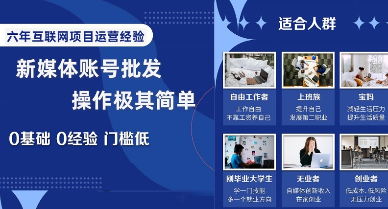 新媒体账号批发，操作极其简单，0基础0经验门槛低【揭秘】-副业宝典