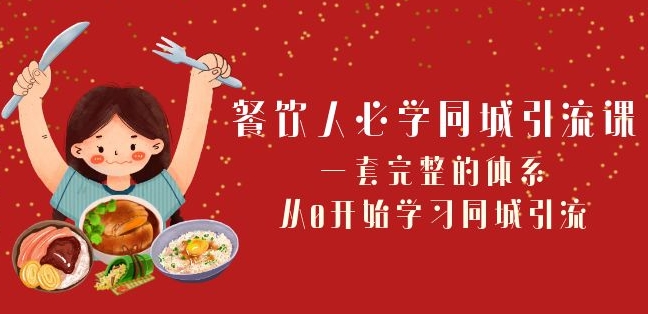 餐饮人必学-同城引流课：一套完整的体系，从0开始学习同城引流（68节课）-副业宝典
