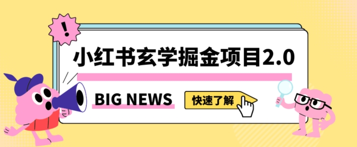 小红书玄学掘金项目，值得常驻的蓝海项目，日入3000+附带引流方法以及渠道【揭秘】-副业宝典