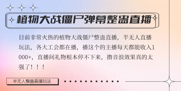 半无人直播弹幕整蛊玩法2.0，植物大战僵尸弹幕整蛊，撸礼物音浪效果很强大，每天收入1000+-副业宝典