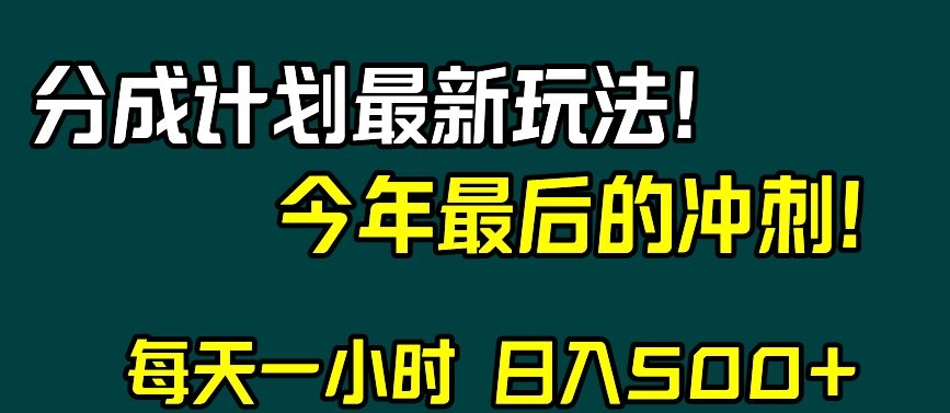 视频号分成计划最新玩法，日入500+，年末最后的冲刺【揭秘】-副业宝典