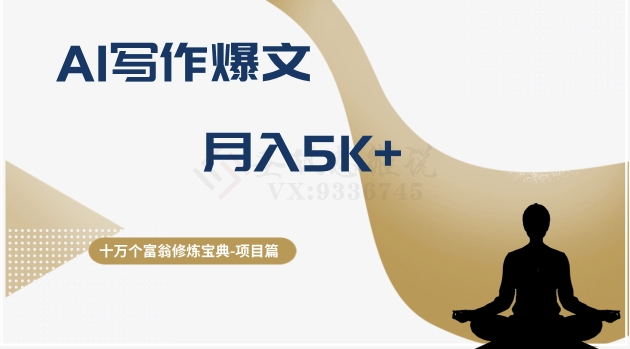 十万个富翁修炼宝典之12.AI写作爆文，月入5k+-副业宝典