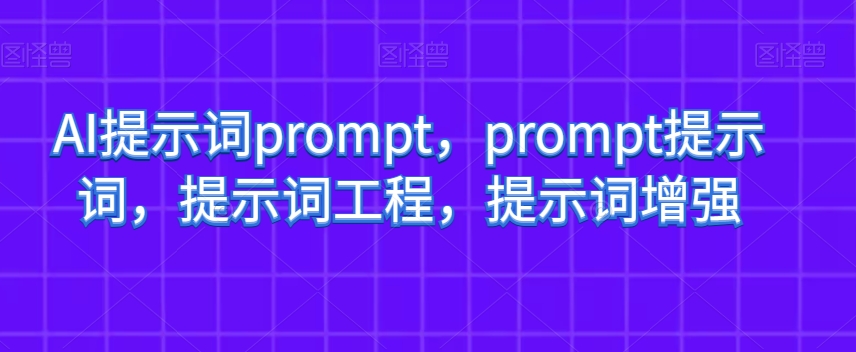 AI提示词prompt，prompt提示词，提示词工程，提示词增强-副业宝典
