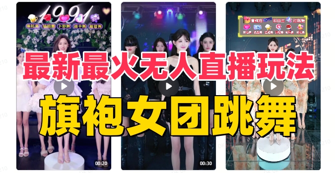 抖音最新最火旗袍女团跳舞无人直播玩法（含开播视频教程+软件+互动视频素材）-副业宝典