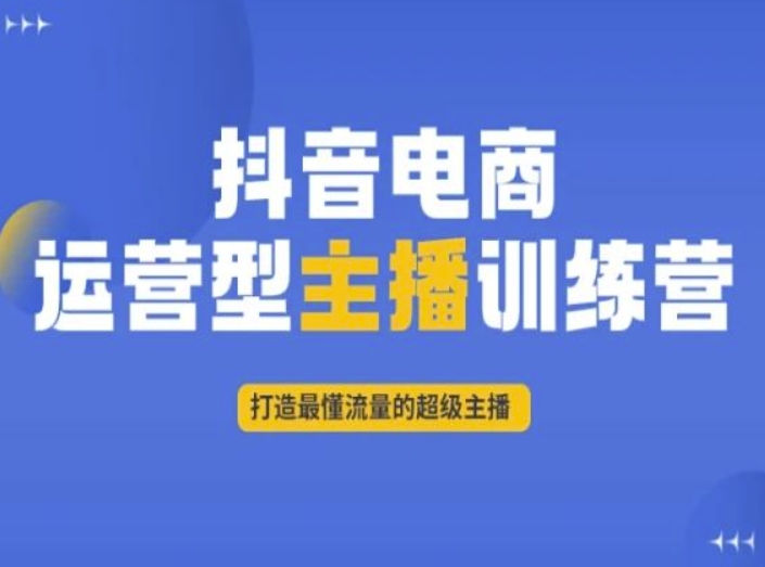 抖音电商运营型主播训练营，打造最懂流量的超级主播-副业宝典
