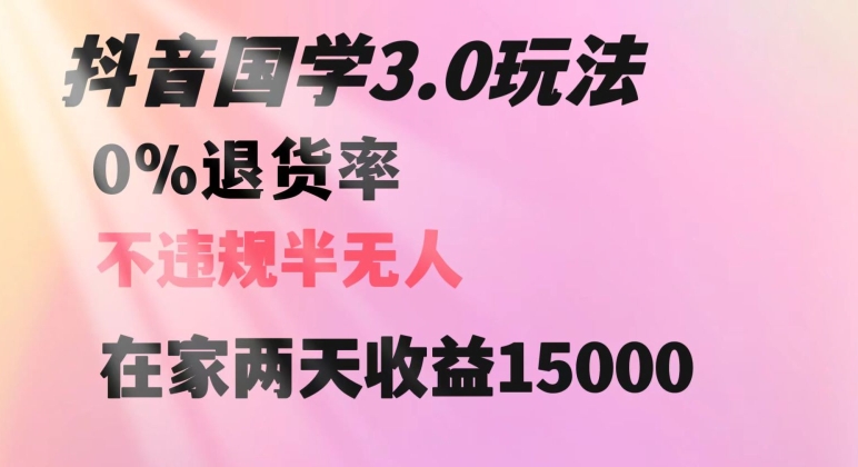 抖音国学玩法，两天收益1万5没有退货一个人在家轻松操作【揭秘】-副业宝典