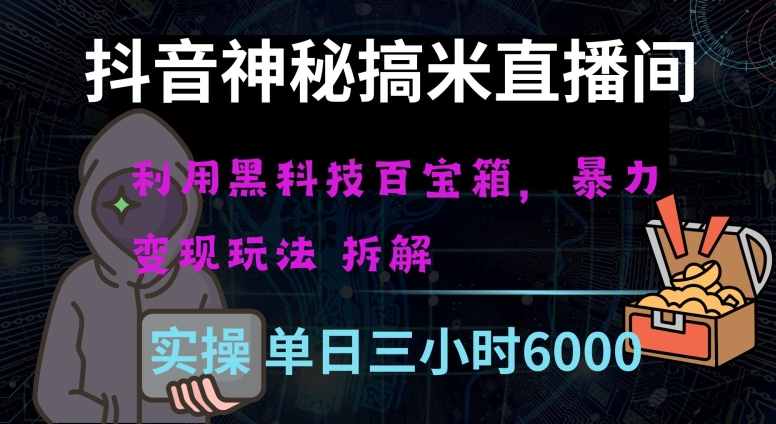 抖音神秘直播间黑科技日入四位数及格暴力项目全方位解读【揭秘】-副业宝典