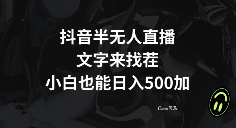 抖音半无人直播，文字来找茬小游戏，每天收益500+【揭秘】-副业宝典