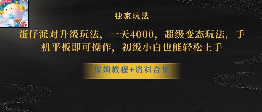 蛋仔派对全新玩法变现，一天3500，超级偏门玩法，一部手机即可操作【揭秘】-副业宝典