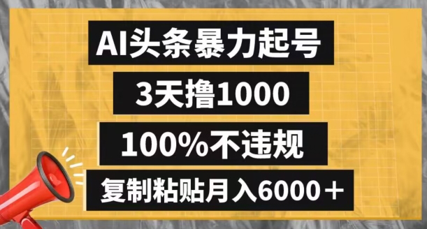AI头条暴力起号，3天撸1000,100%不违规，复制粘贴月入6000＋【揭秘】-副业宝典