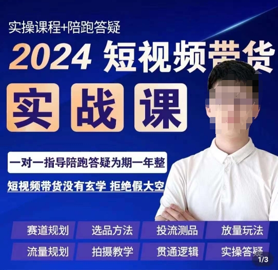果哥·2024短视频带货实操课，​赛道规划/选品方法/投流测品/放量玩法/流量规划/拍摄教学-副业宝典