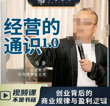 马导·经营的通识，​创业背后的商业规律与财富逻辑-副业宝典