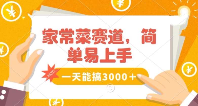 家常菜赛道掘金，流量爆炸！一天能搞‌3000＋不懂菜也能做，简单轻松且暴力！‌无脑操作就行了【揭秘】-副业宝典