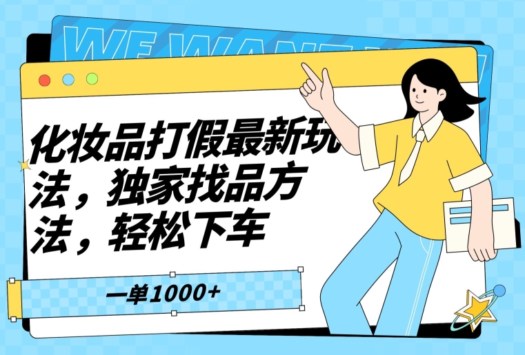 化妆品打假最新玩法，独家找品方法，轻松下车【仅揭秘】-副业宝典
