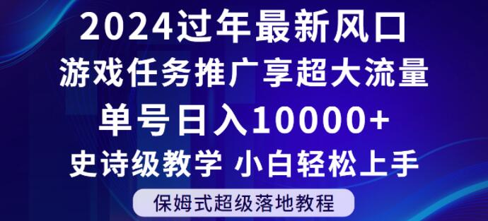 2024年过年新风口，游戏任务推广，享超大流量，单号日入10000+，小白轻松上手【揭秘】-副业宝典