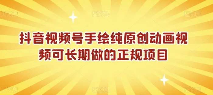 抖音视频号手绘纯原创动画视频可长期做的正规项目【揭秘】-副业宝典