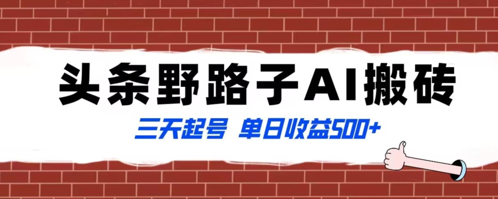 全网首发头条野路子AI搬砖玩法，纪实类超级蓝海项目，三天起号单日收益500+【揭秘】-副业宝典