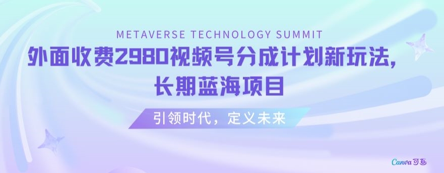 外面收费2980视频号分成计划最新玩法，长期蓝海项目【揭秘】-副业宝典