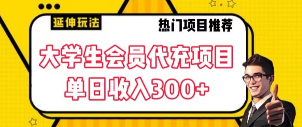 大学生代充会员项目，当日变现300+-副业宝典