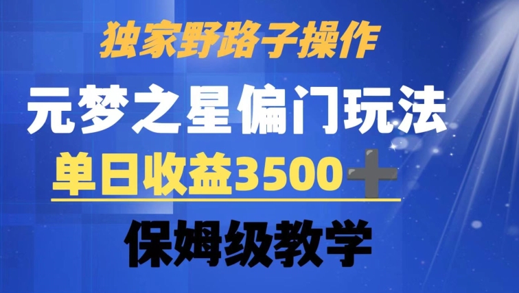 独家野路子玩法，无视机制，元梦之星偏门操作，单日收益3500+，保姆级教学-副业宝典