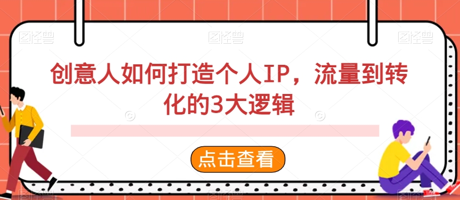 创意人如何打造个人IP，流量到转化的3大逻辑-副业宝典