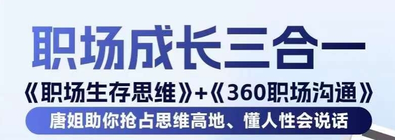 职场生存思维+360职场沟通，助你抢占思维高地，懂人性会说话-副业宝典