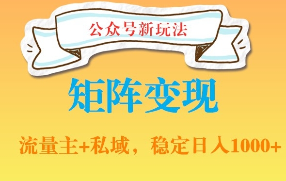 公众号软件玩法私域引流网盘拉新，多种变现，稳定日入1000-副业宝典