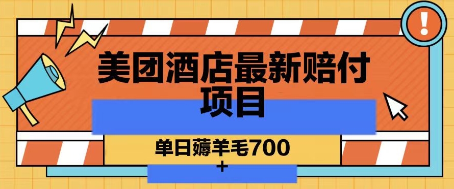 美团酒店最新赔付项目，单日薅羊毛700+【仅揭秘】-副业宝典