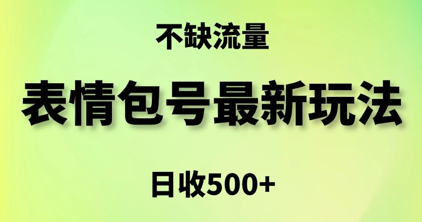 表情包最强玩法，5种变现渠道，简单粗暴复制日入500+-副业宝典