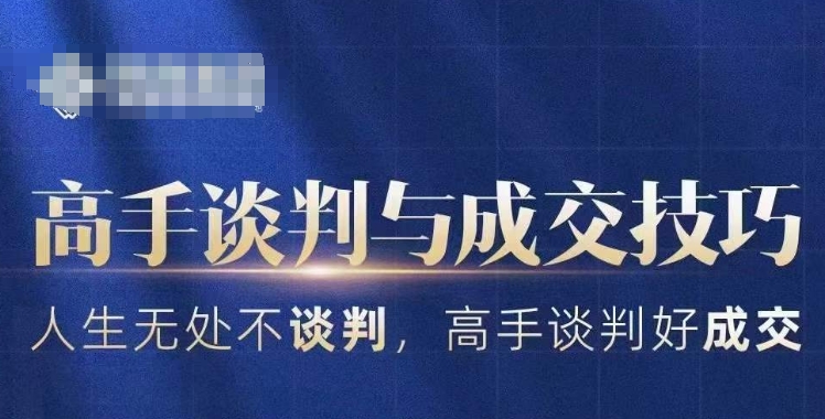 高手谈判与成交技巧，人生无处不谈判，高手谈判好成交-副业宝典