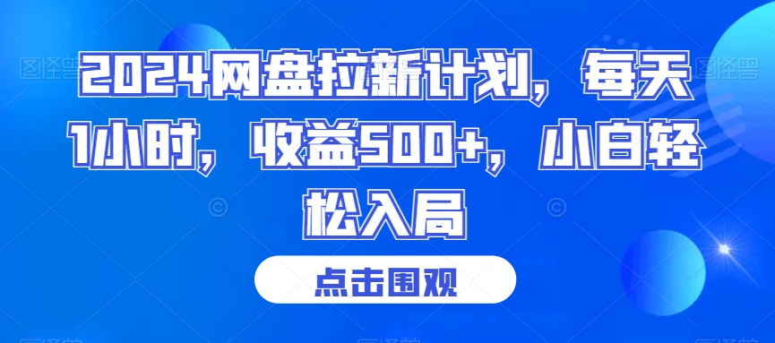 2024网盘拉新计划，每天1小时，收益500+，小白轻松入局-副业宝典