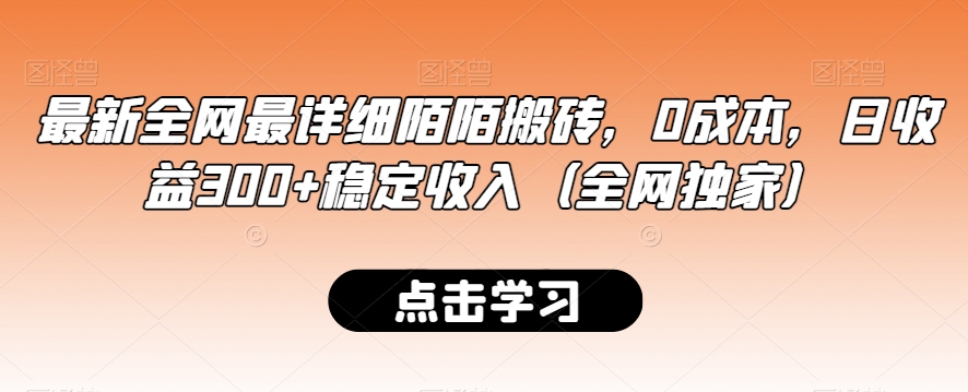最新全网最详细陌陌搬砖，0成本，日收益300+稳定收入（全网独家）-副业宝典