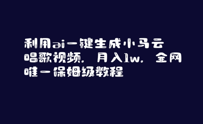利用ai一键生成小马云唱歌视频，月入1w，全网唯一保姆级教程-副业宝典