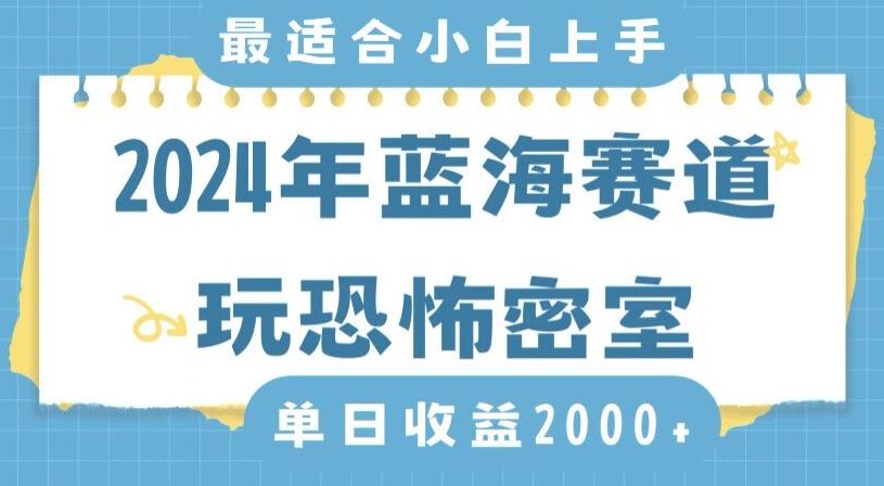 2024年蓝海赛道玩恐怖密室日入2000+，无需露脸，不要担心不会玩游戏，小白直接上手，保姆式教学-副业宝典