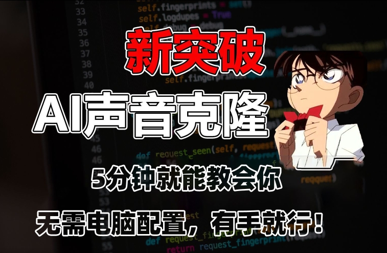 五分钟教会你，AI声音克隆，无需配置，有手就行-副业宝典