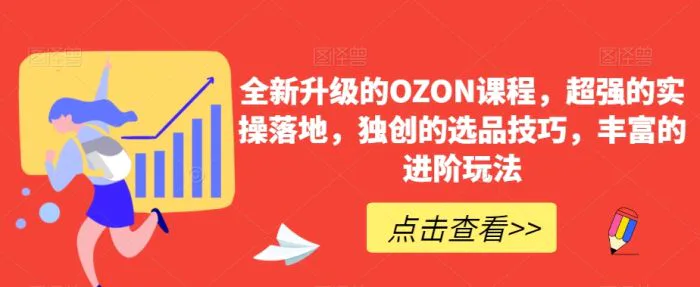 全新升级的OZON课程，超强的实操落地，独创的选品技巧，丰富的进阶玩法-副业宝典