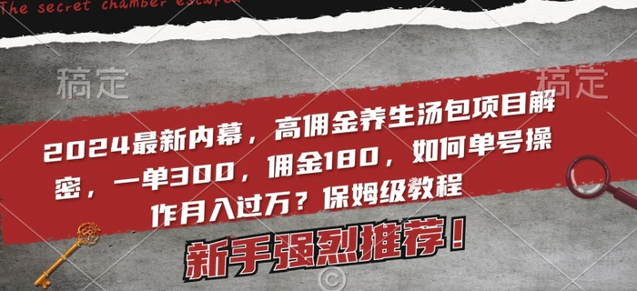 2024最新内幕，高佣金养生汤包项目解密，一单300，佣金180，如何单号操作月入过万？保姆级教程-副业宝典