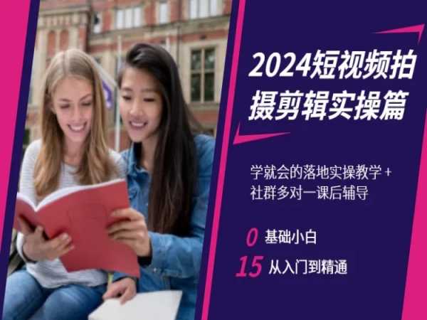 2024短视频拍摄剪辑实操篇，学就会的落地实操教学，基础小白从入门到精通-副业宝典