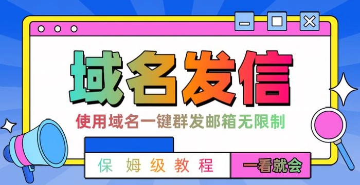 【全网首发】邮件一键群发，引流就是这么快-副业宝典