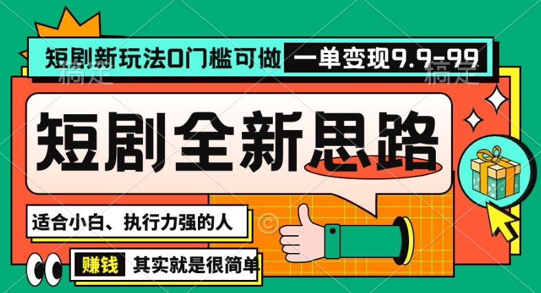 抖音短剧半无人直播全新思路，全新思路，0门槛可做，一单变现39.9（自定）-副业宝典