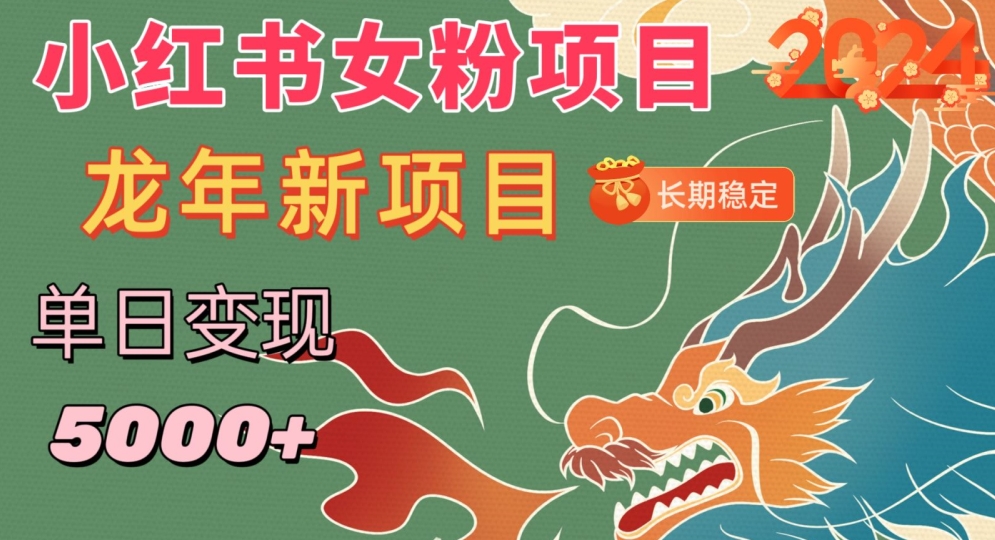 小红书女粉头像项目，单日变现5000+，适合在家做的副业，长期稳定-副业宝典