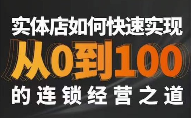 星哥·实体如何快速实现从0-100的连锁经营之道-副业宝典