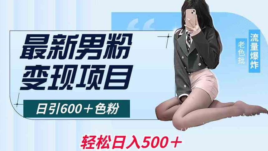 最新男粉变现项目，日引600＋色粉，全平台通用，轻松日入500＋-副业宝典