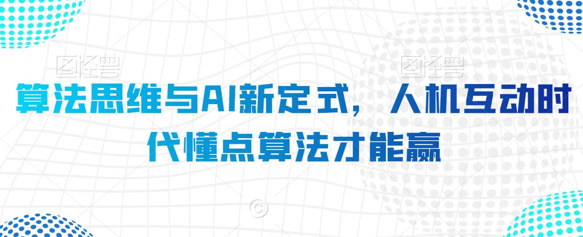 算法思维与AI新定式，人机互动时代懂点算法才能赢-副业宝典